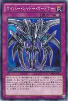 【遊戯王】ノーマル)罠◆サイバー・シャドー・ガードナー