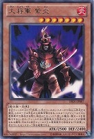 【遊戯王】レア◇大将軍 紫炎