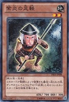 【遊戯王】ノーマル)モンスター◇紫炎の足軽