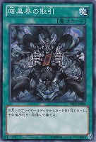 【遊戯王】ノーマル◇暗黒界の取引