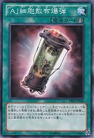 【遊戯王】ノーマル◇「Ａ」細胞散布爆弾