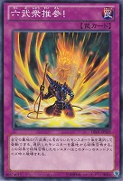 【遊戯王】ノーマル)罠◇六武衆推参!