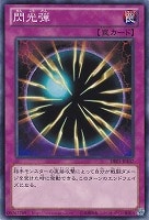【遊戯王】ノーマル)罠◆閃光弾