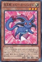 【遊戯王】ノーマル◇宝玉獣 ルビー・カーバンクル