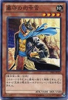 【遊戯王】ノーマル)モンスター◇墓守の司令官