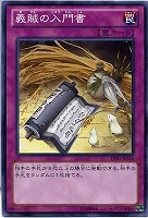 【遊戯王】ノーマル)罠◆義賊の入門書