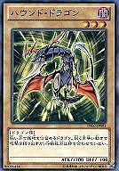 【遊戯王】ノーマル◇ハウンド・ドラゴン