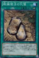 【遊戯王】ノーマル◇戦線復活の代償