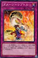 【遊戯王】ノーマル）罠◇ダメージ＝レプトル