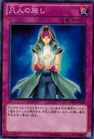 【遊戯王】ノーマル)罠◆凡人の施し