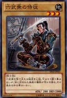 【遊戯王】ノーマル)モンスター◇六武衆の侍従