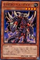 【遊戯王】ノーマル◇Ｅ－ＨＥＲＯ ヘル・ゲイナー