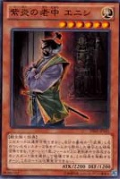 【遊戯王】ノーマル)モンスター◇紫炎の老中 エニシ