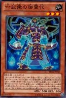 【遊戯王】ノーマル)モンスター◇六武衆の御霊代
