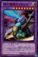 【遊戯王】ノーマル◇超合魔獣ラプテノス