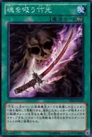 【遊戯王】ノーマル)魔法◆魂を吸う竹光