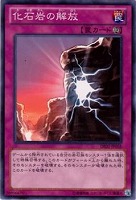 【遊戯王】ノーマル)罠◆化石岩の解放