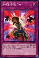 【遊戯王】ノーマル)罠◆細胞爆破ウイルス