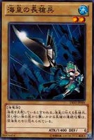 【遊戯王】ノーマル◇海皇の長槍兵