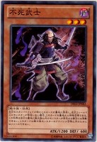 【遊戯王】ノーマル◇不死武士