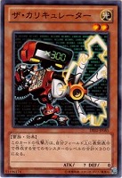【遊戯王】ノーマル)モンスター◆ザ・カリキュレーター