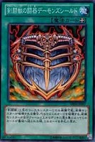【遊戯王】ノーマル)魔法◇剣闘獣の闘器デーモンズシールド