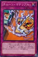 【遊戯王】ノーマル)罠◆チェーン・マテリアル