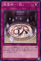 【遊戯王】ノーマル)罠◇闇霊術-「欲」