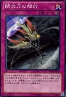 【遊戯王】ノーマル）罠◇闇次元の解放