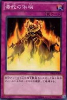 【遊戯王】ノーマル◇毒蛇の供物