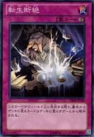 【遊戯王】ノーマル◇転生断絶