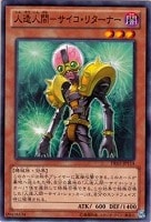 【遊戯王】ノーマル◇人造人間-サイコ・リターナー