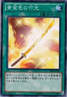 【遊戯王】ノーマル）魔法◇黄金色の竹光[ｺｶﾞﾈｲﾛﾉ]