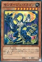 【遊戯王】ノーマル)モンスター◆モンタージュ・ドラゴン