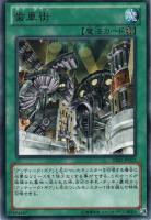 【遊戯王】レア◇歯車街