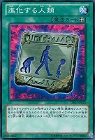 【遊戯王】ノーマル)魔法◆進化する人類