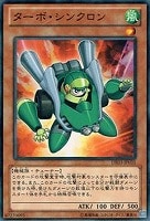 【遊戯王】ノーマル◇ターボ・シンクロン