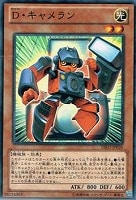 【遊戯王】ノーマル◇Ｄ・キャメラン