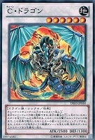 【遊戯王】ノーマル)シンクロ◆C・ドラゴン