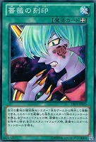 【遊戯王】ノーマル◇薔薇の刻印