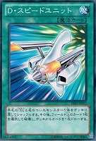 【遊戯王】ノーマル◇Ｄ・スピードユニット