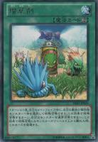 【遊戯王】レア◇増草剤
