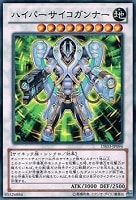 【遊戯王】ノーマル)シンクロ◆ハイパーサイコガンナー