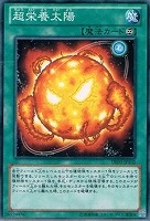 【遊戯王】ノーマル◇超栄養太陽