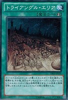 【遊戯王】ノーマル◇トライアングル・エリア