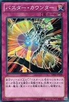 【遊戯王】ノーマル◇バスター・カウンター