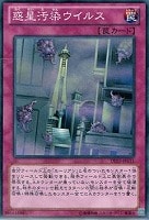 【遊戯王】ノーマル◇惑星汚染ウイルス