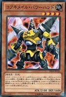 【遊戯王】ノーマル◇コアキメイル・パワーハンド