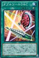 【遊戯王】ノーマル)魔法◇ダブルツールD&C