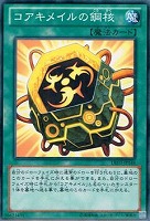 【遊戯王】ノーマル)魔法◆コアキメイルの鋼核